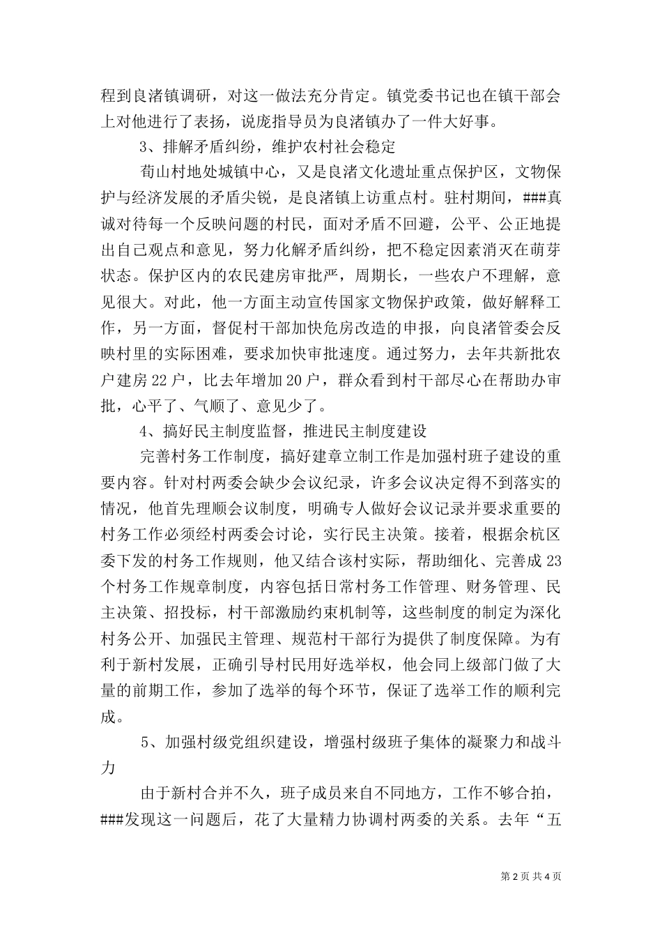 农村指导员事迹材料_第2页