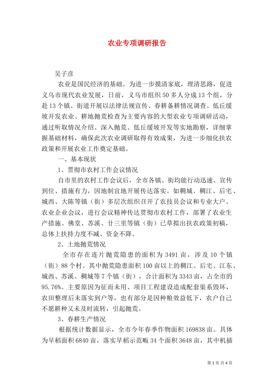 农业专项调研报告（二）_第1页