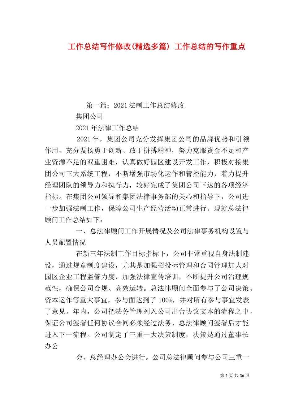 工作总结写作修改(精选多篇) 工作总结的写作重点_第1页