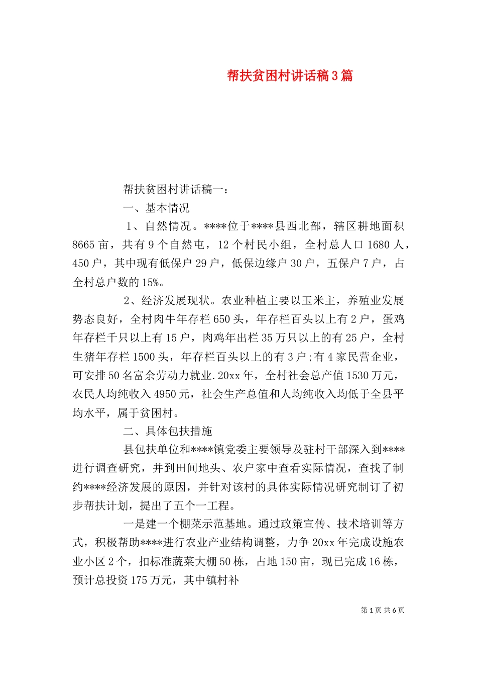 帮扶贫困村讲话稿3篇_第1页