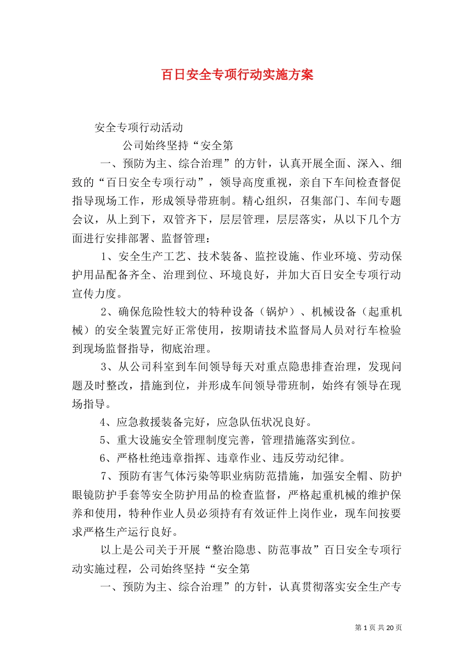 百日安全专项行动实施方案_第1页