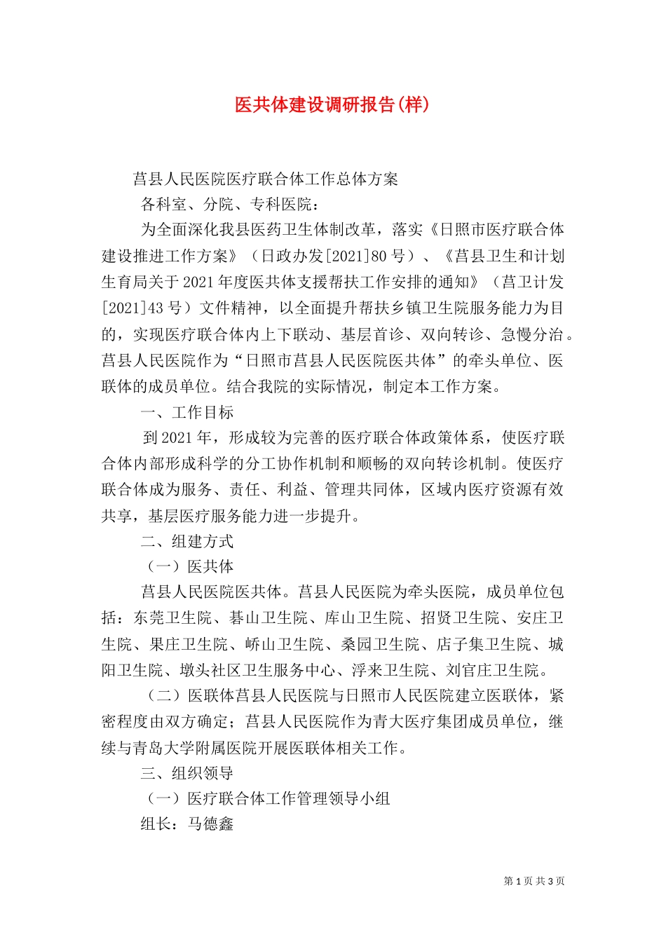 医共体建设调研报告(样)（二）_第1页