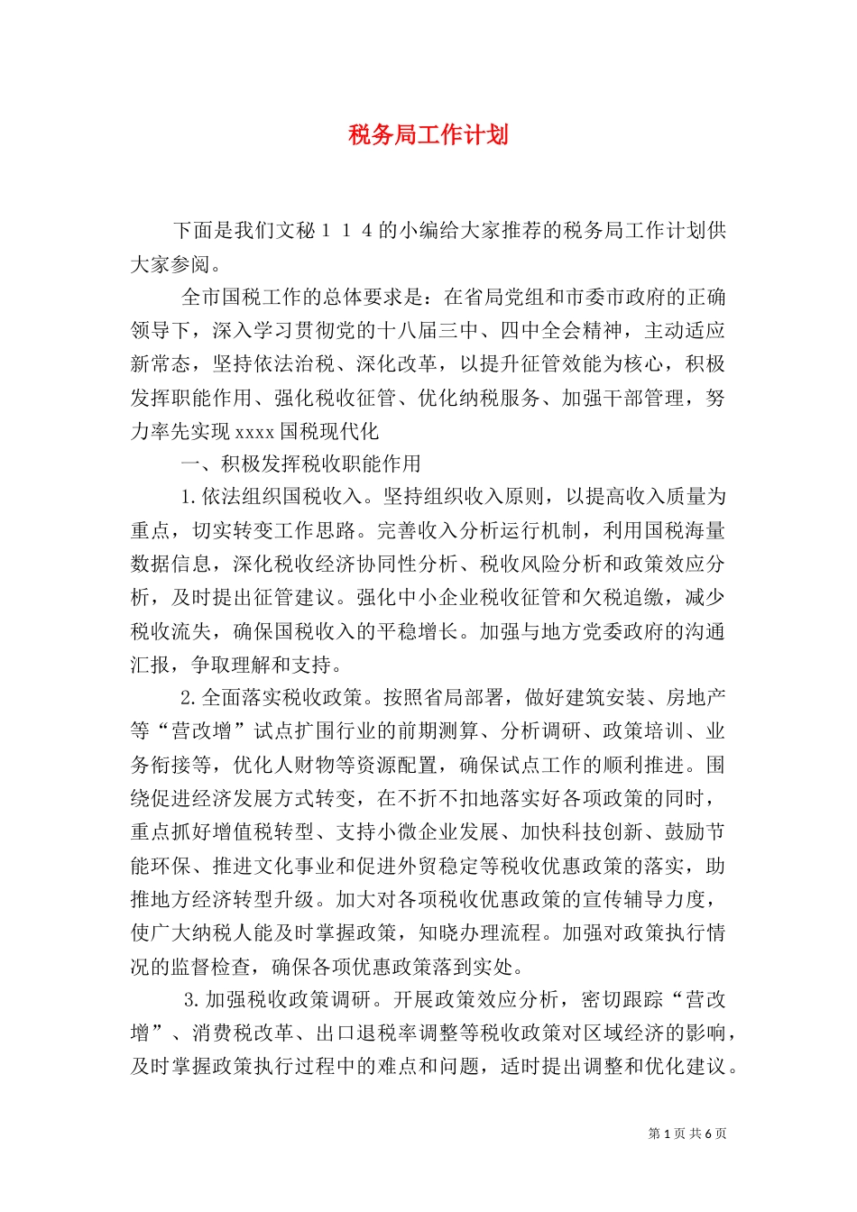 税务局工作计划（一）_第1页