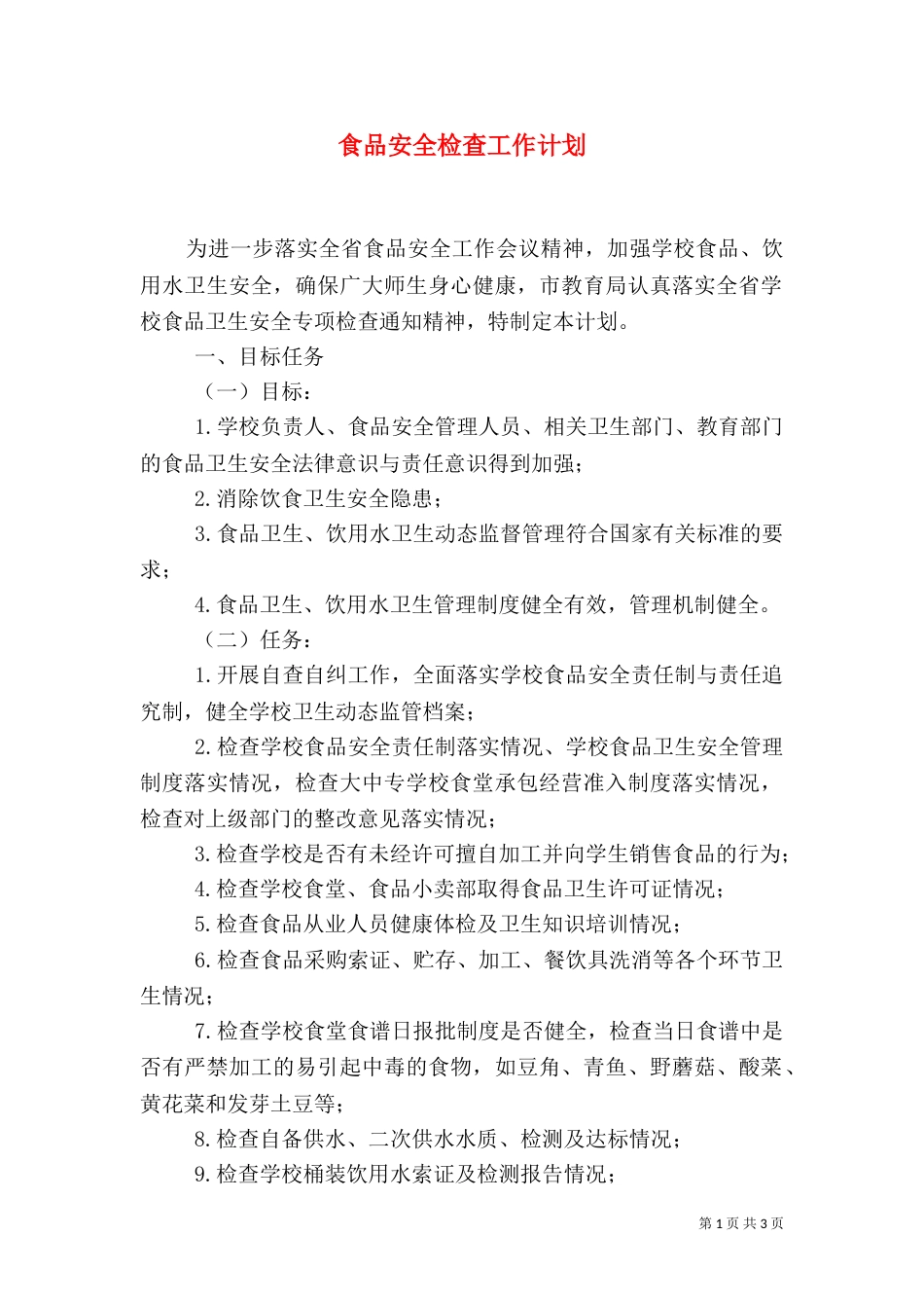 食品安全检查工作计划_第1页