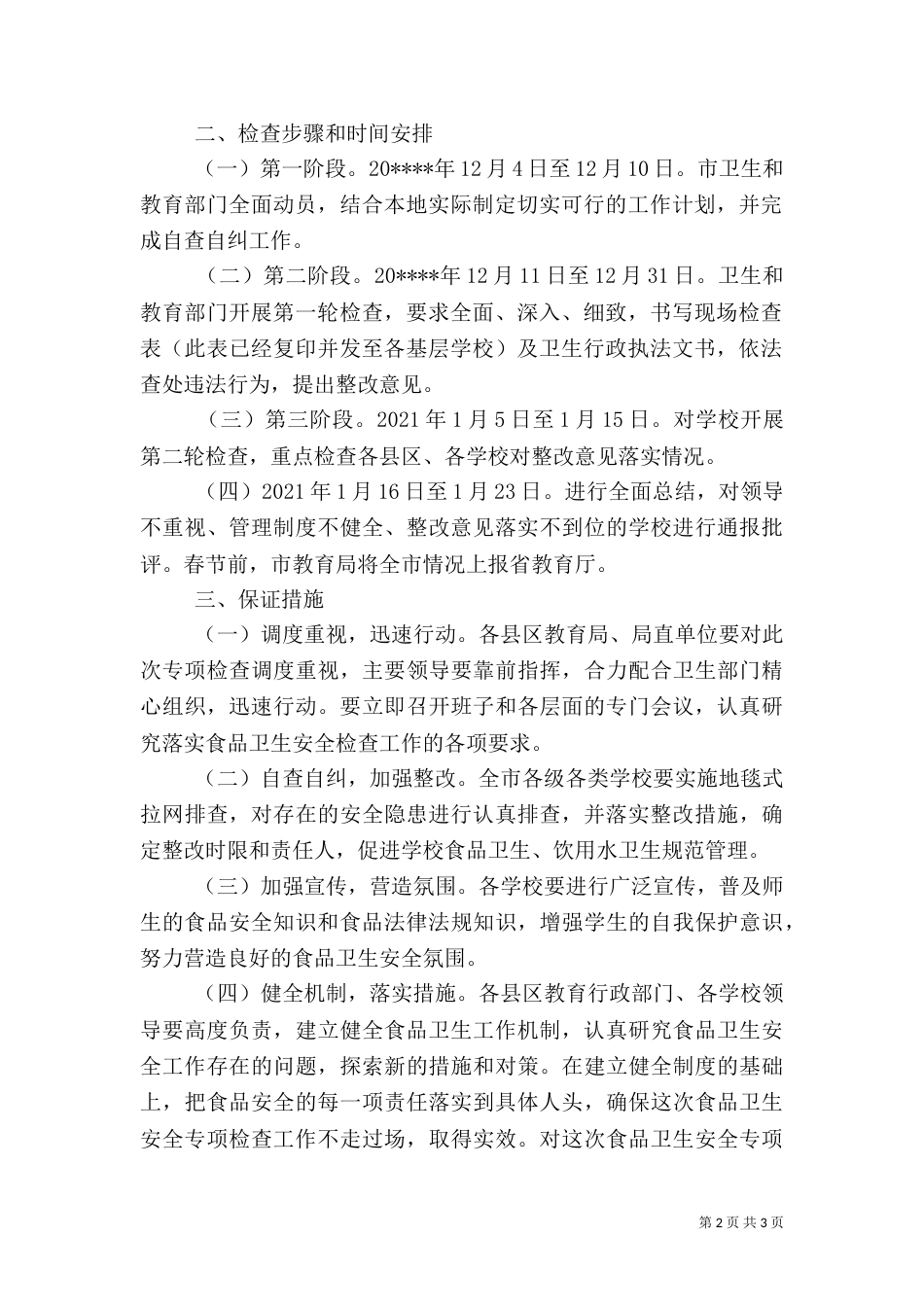 食品安全检查工作计划_第2页