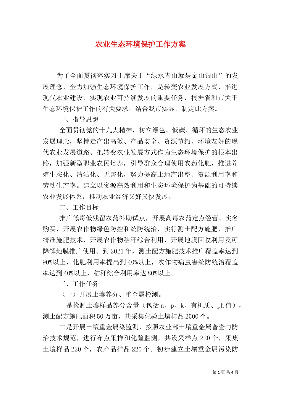 农业生态环境保护工作方案（三）_第1页