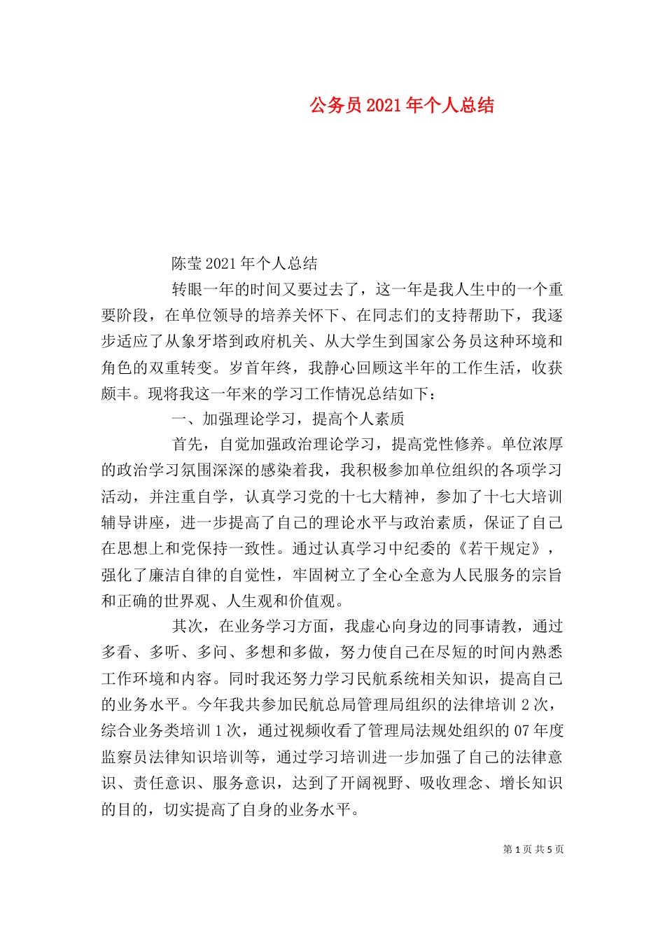 公务员2021年个人总结_第1页
