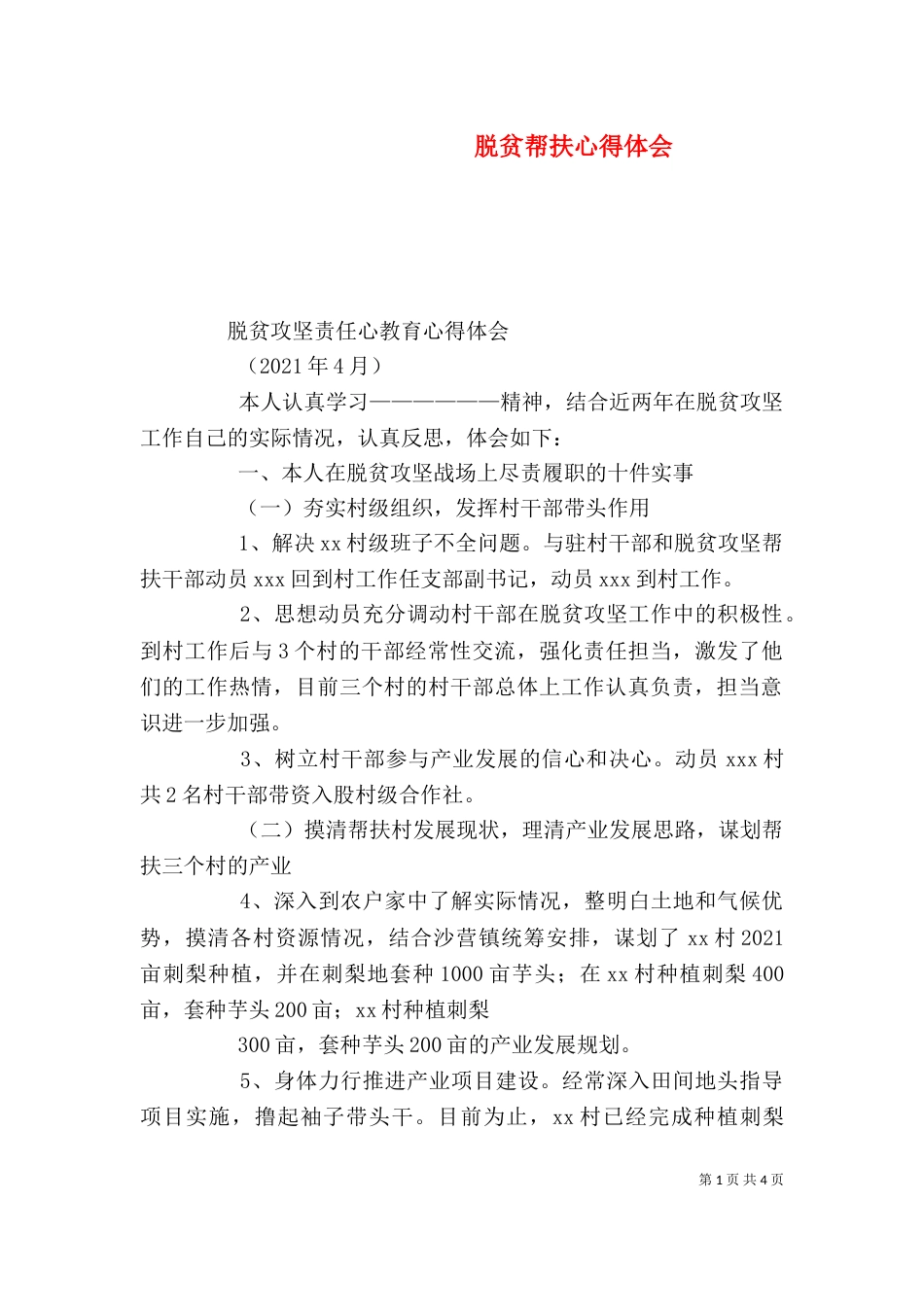 脱贫帮扶心得体会（三）_第1页