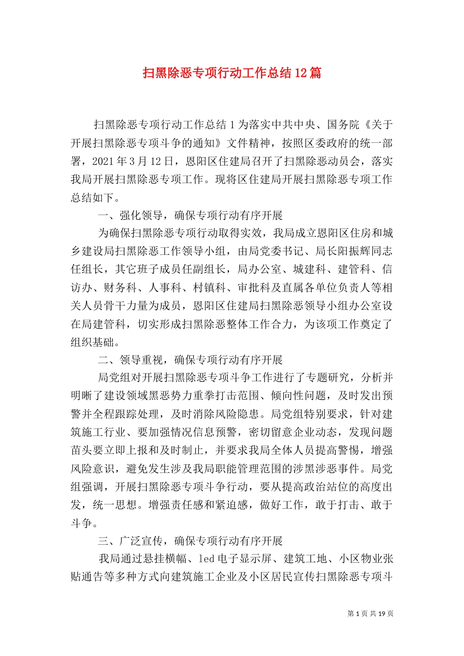 扫黑除恶专项行动工作总结12篇（四）_第1页