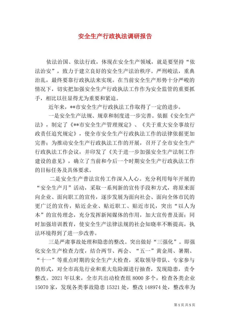安全生产行政执法调研报告（二）_第1页