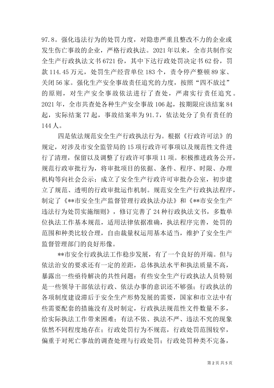 安全生产行政执法调研报告（二）_第2页