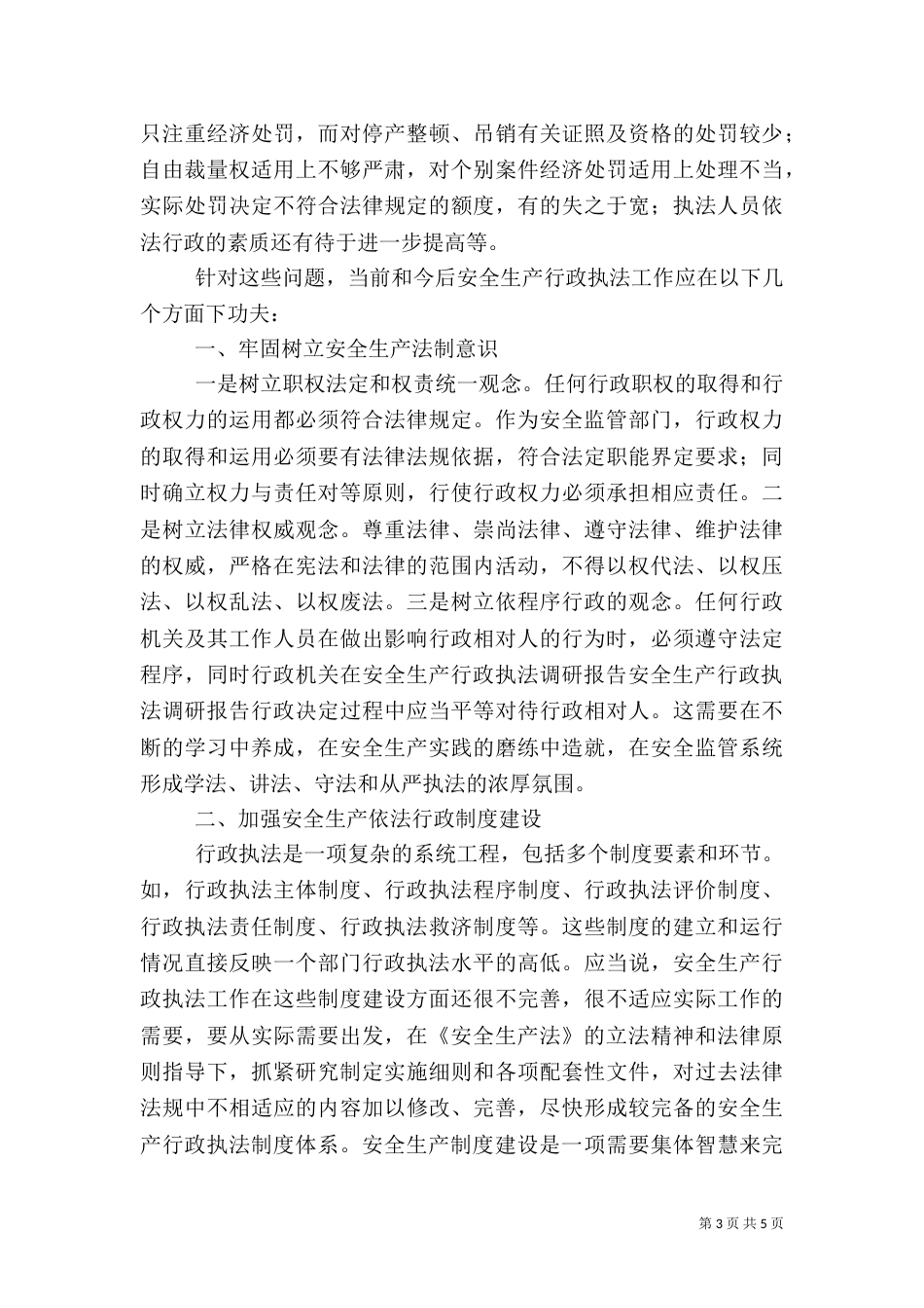 安全生产行政执法调研报告（二）_第3页