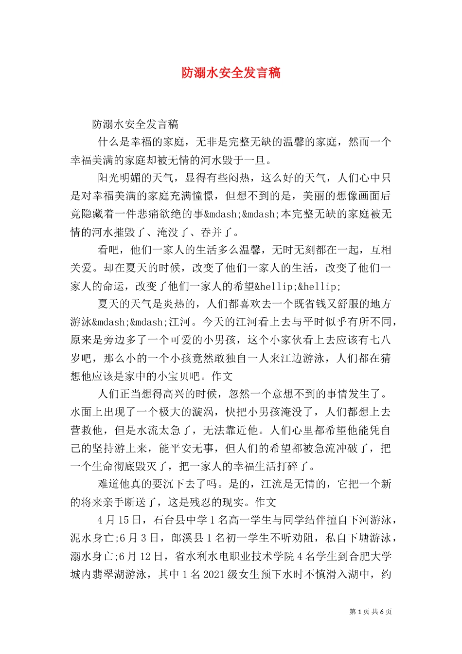 防溺水安全发言稿_第1页
