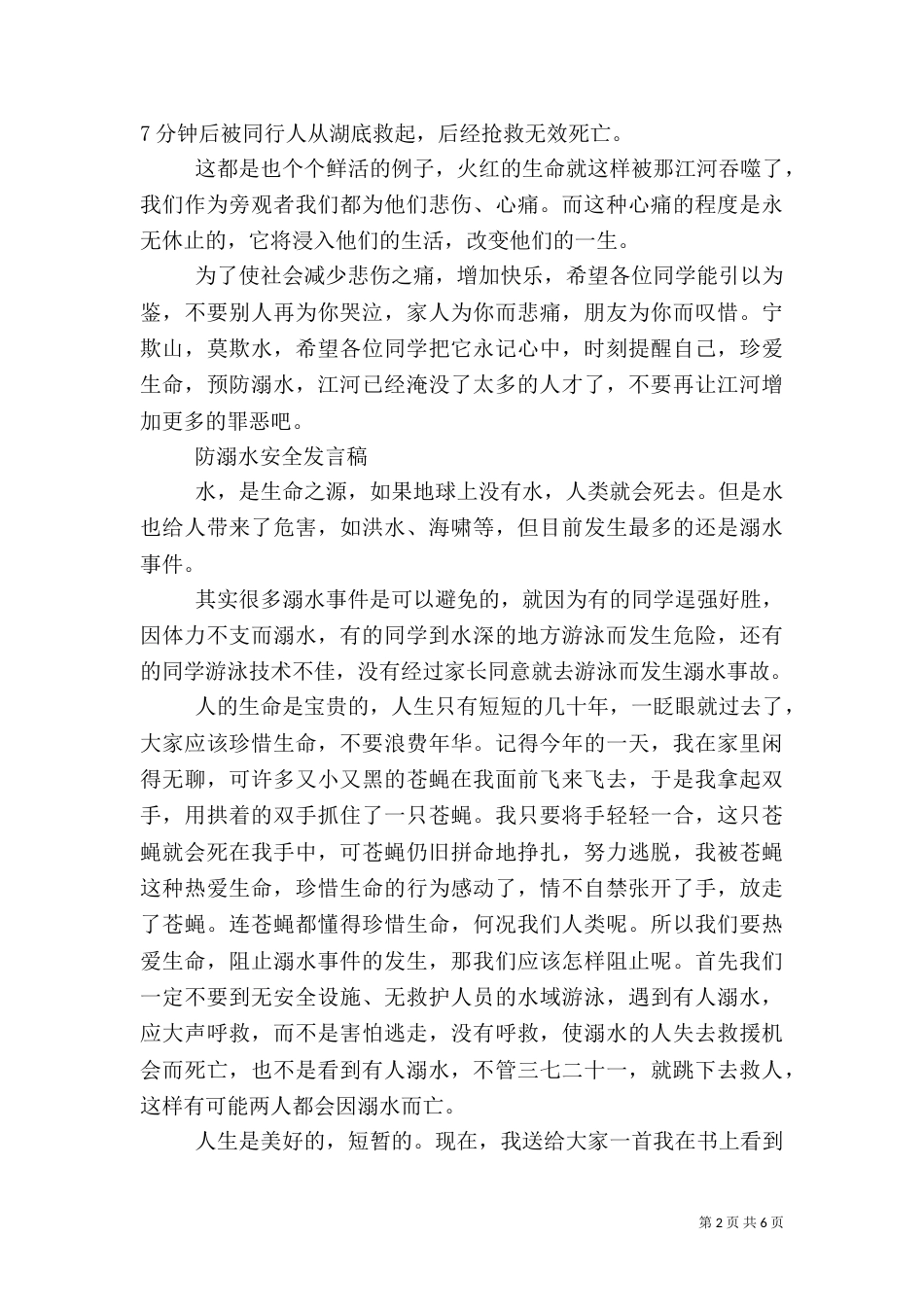 防溺水安全发言稿_第2页