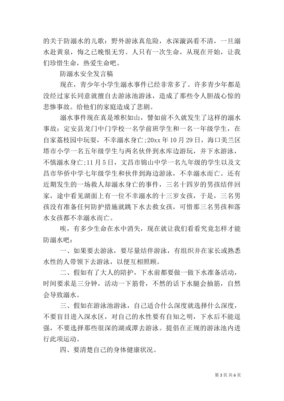 防溺水安全发言稿_第3页