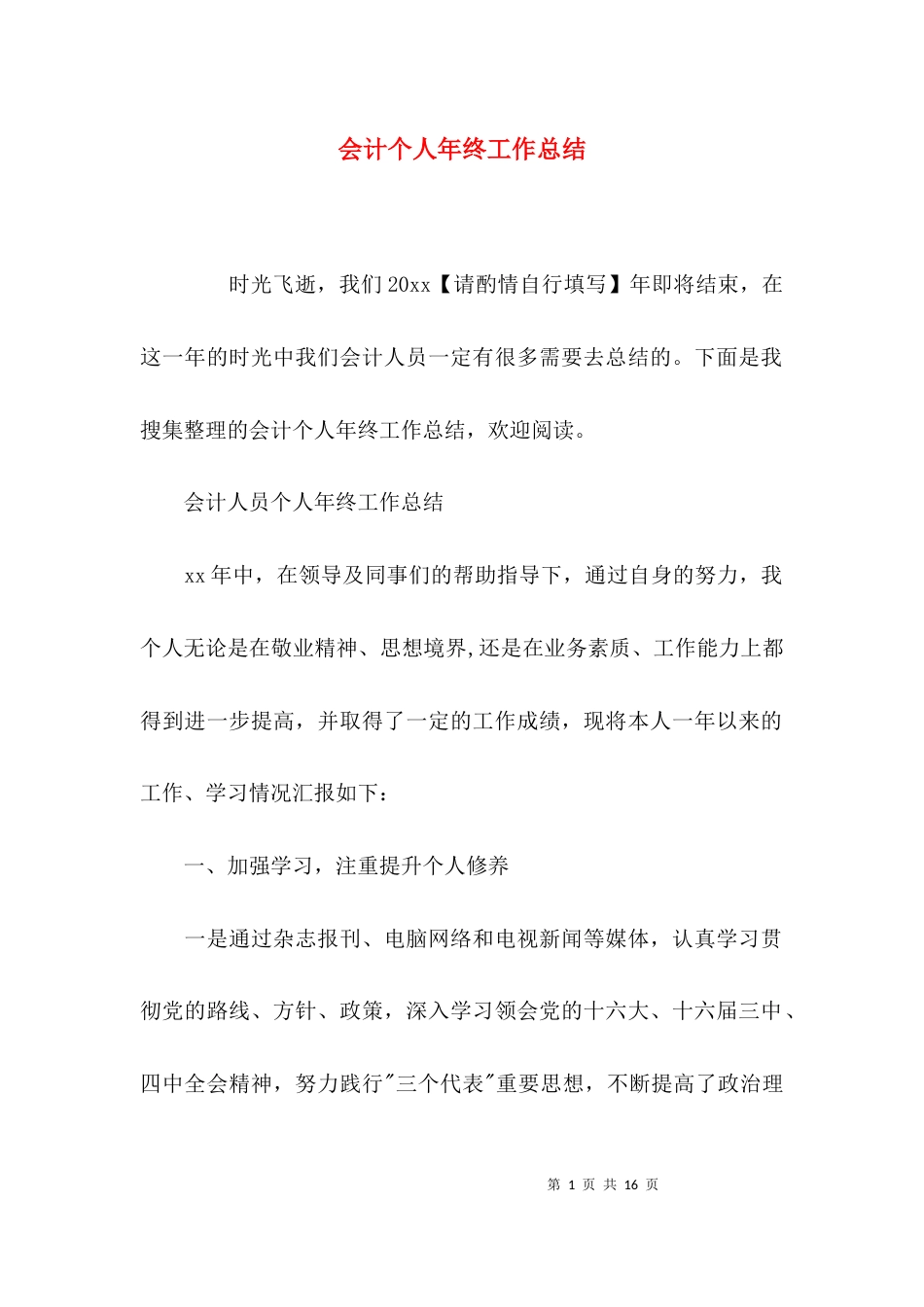 （精选）会计个人年终工作总结_第1页