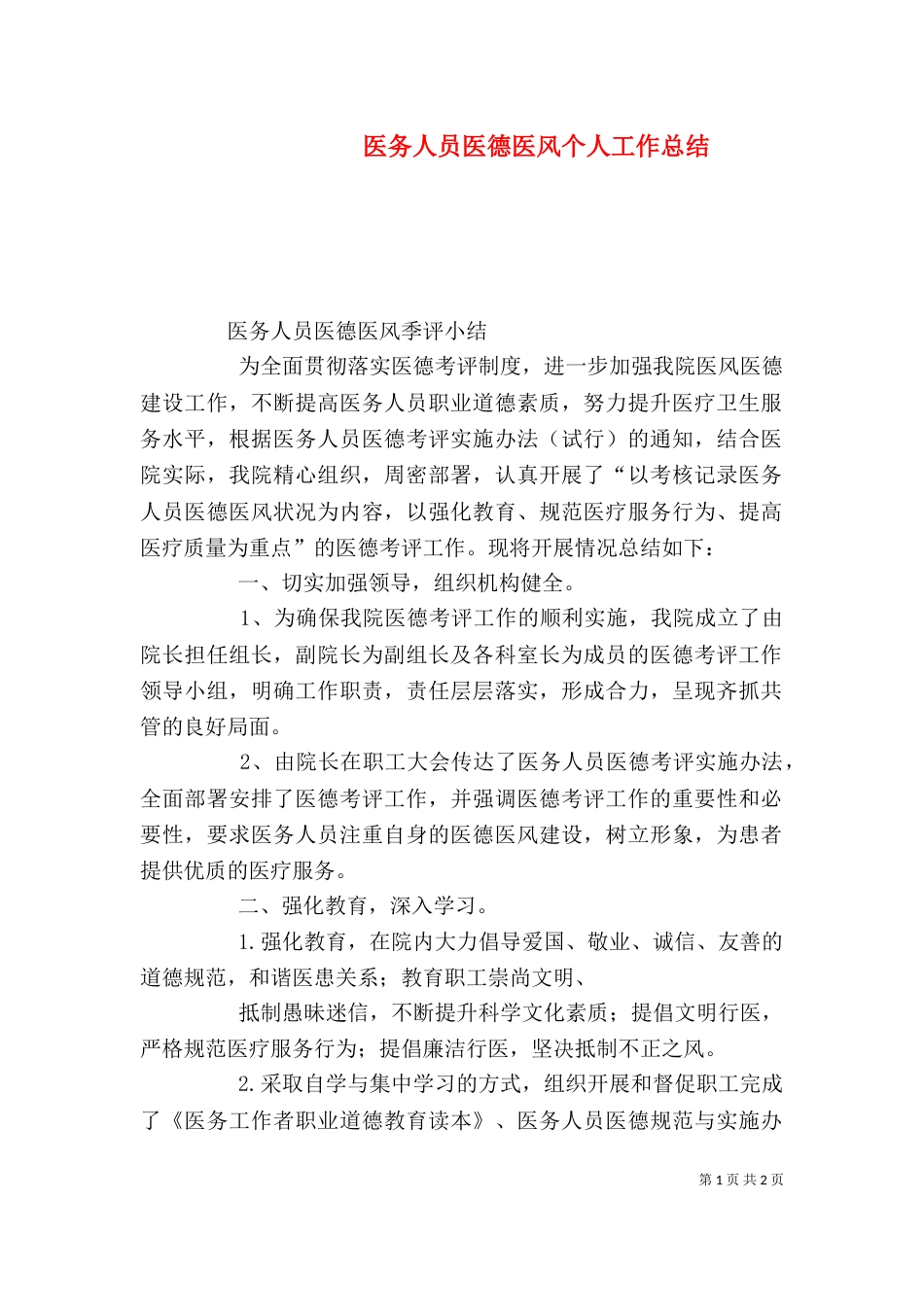 医务人员医德医风个人工作总结（一）_第1页