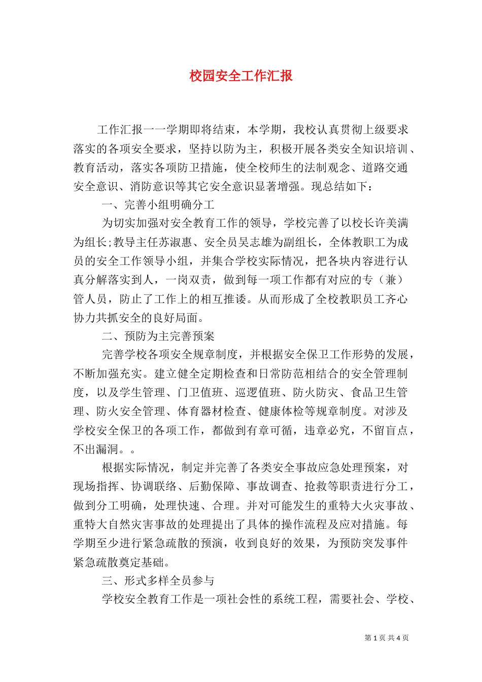 校园安全工作汇报_第1页
