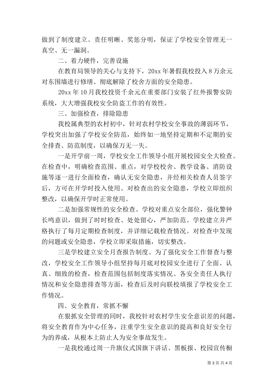 校园安全工作汇报_第3页