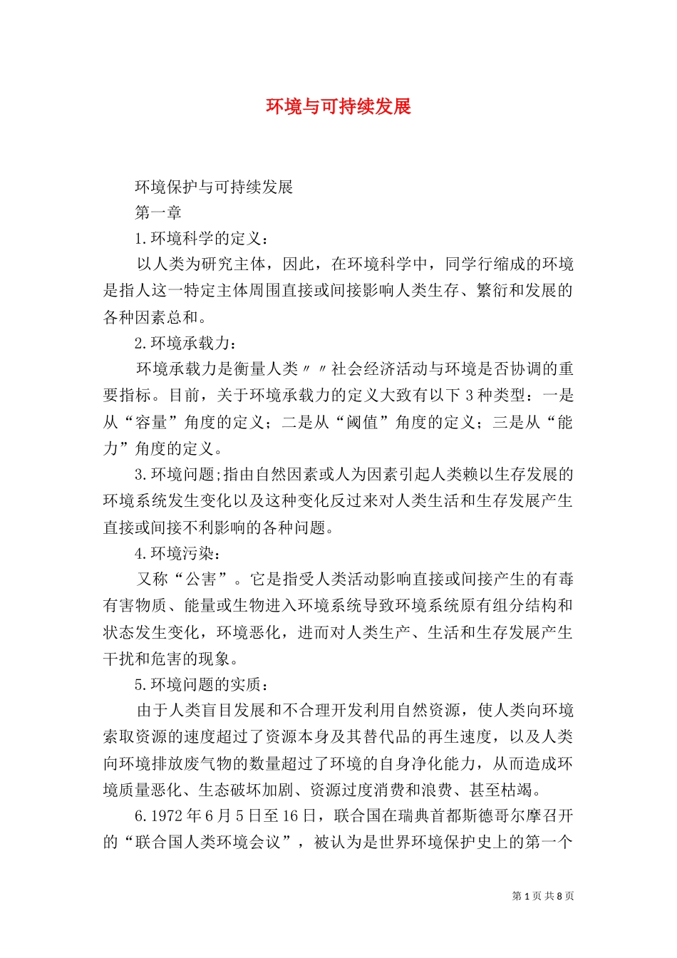 环境与可持续发展_第1页