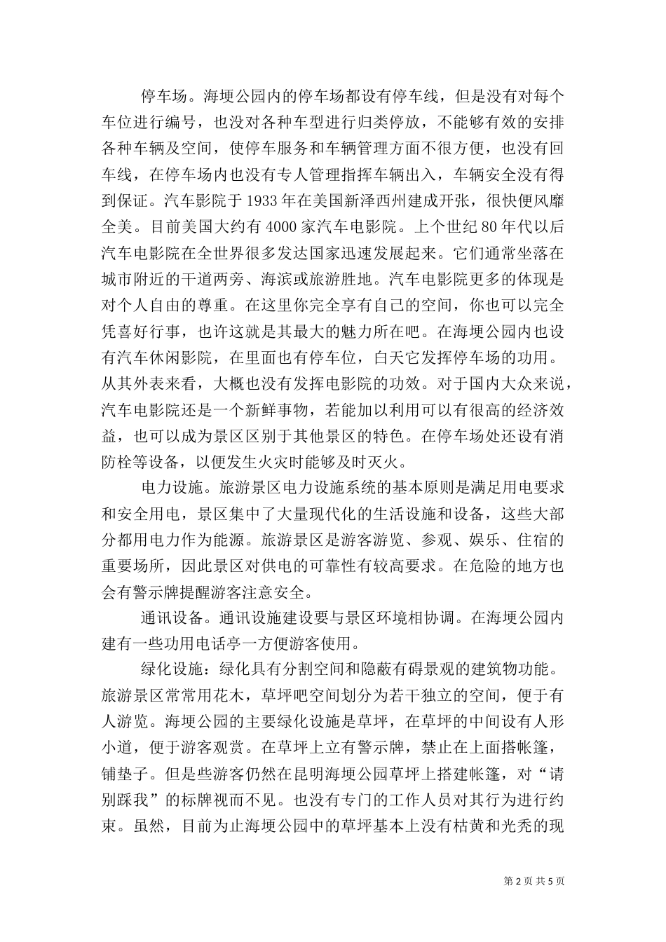 海埂公园旅游设施调查报告（四）_第2页