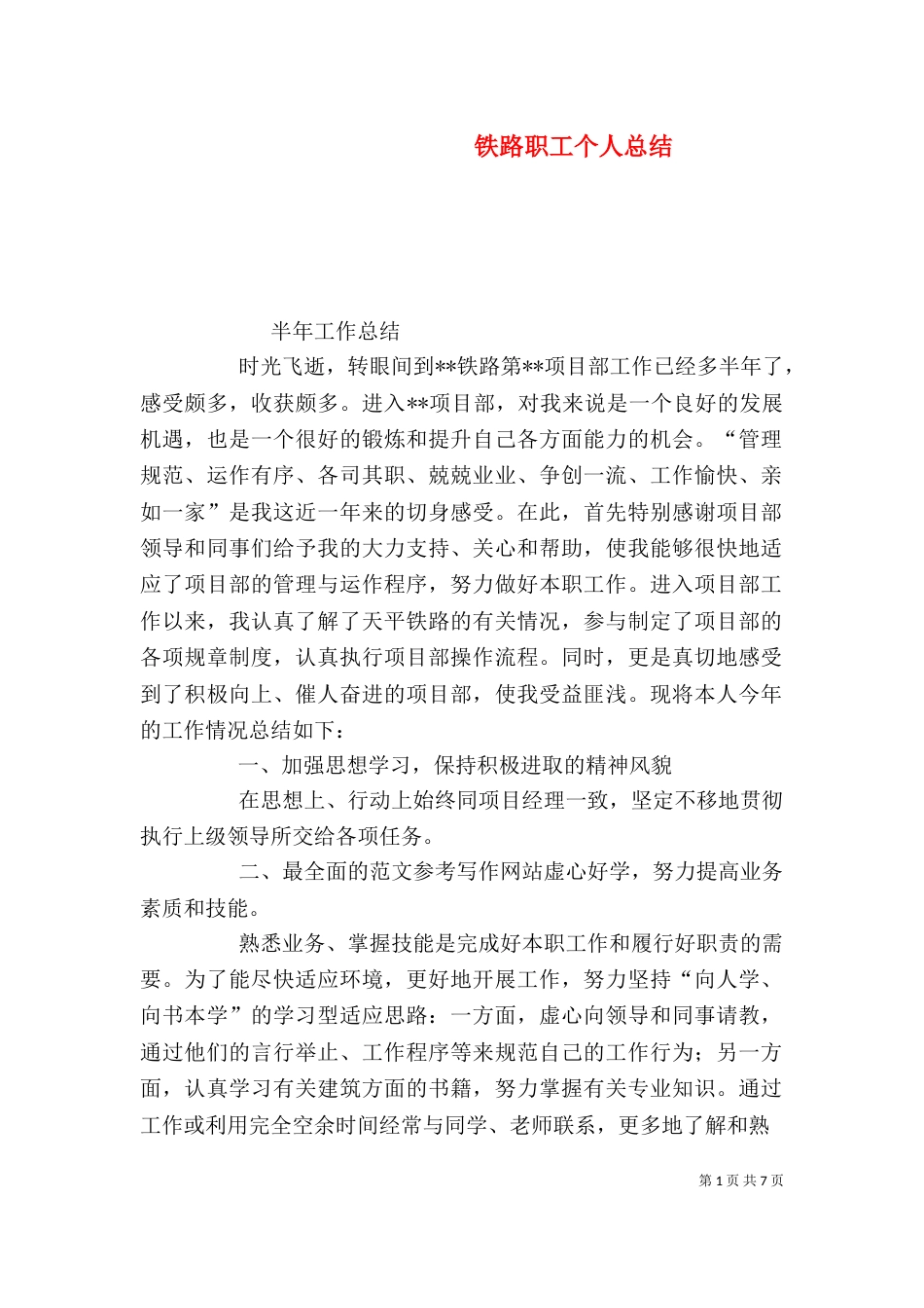铁路职工个人总结_第1页