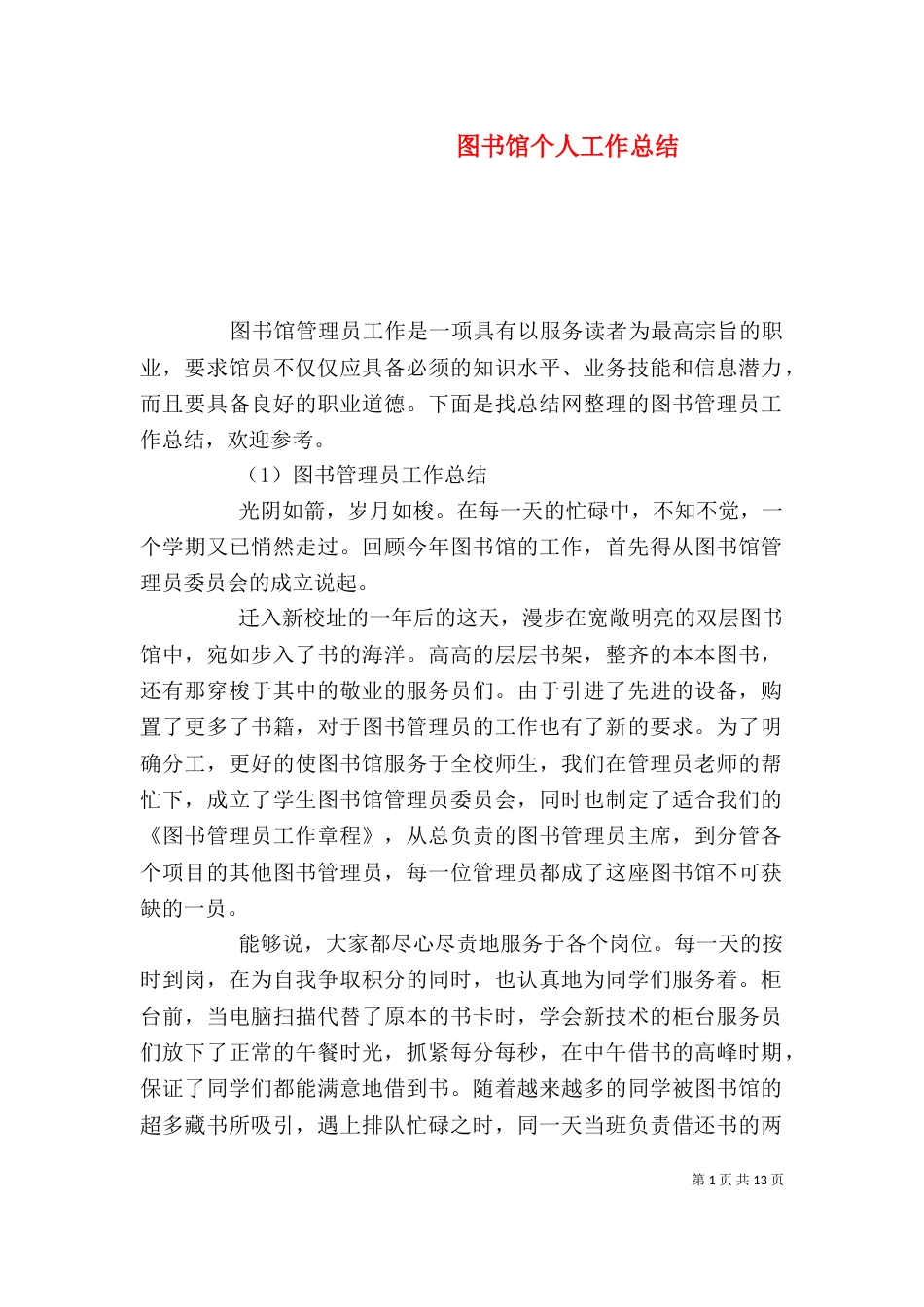 图书馆个人工作总结（十）_第1页
