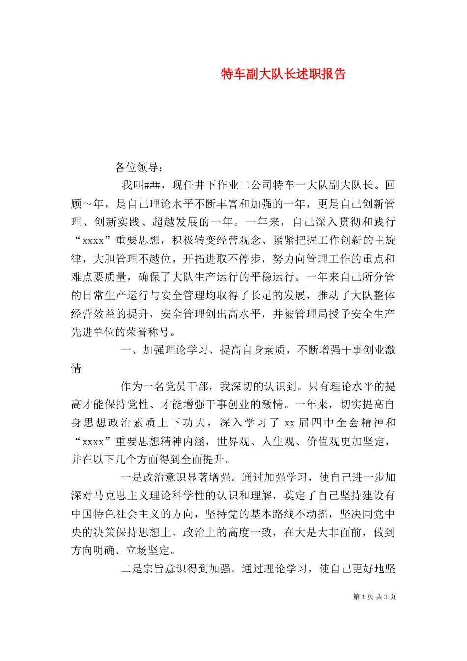 特车副大队长述职报告（三）_第1页