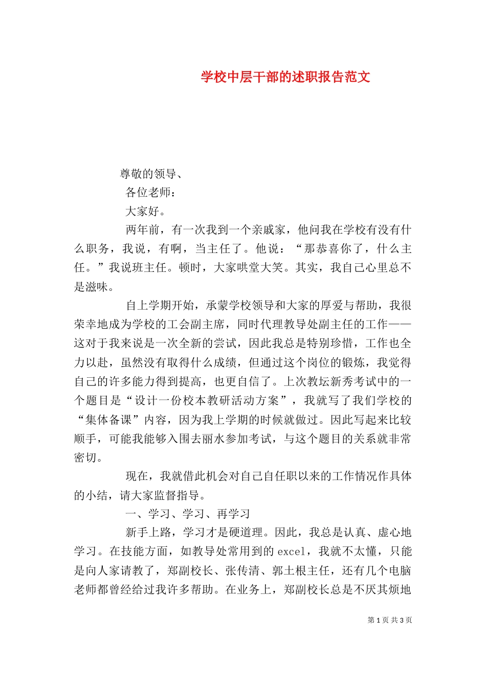 学校中层干部的述职报告范文_第1页
