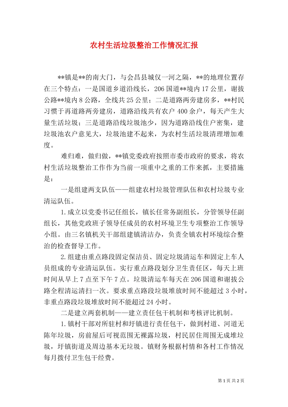 农村生活垃圾整治工作情况汇报（一）_第1页