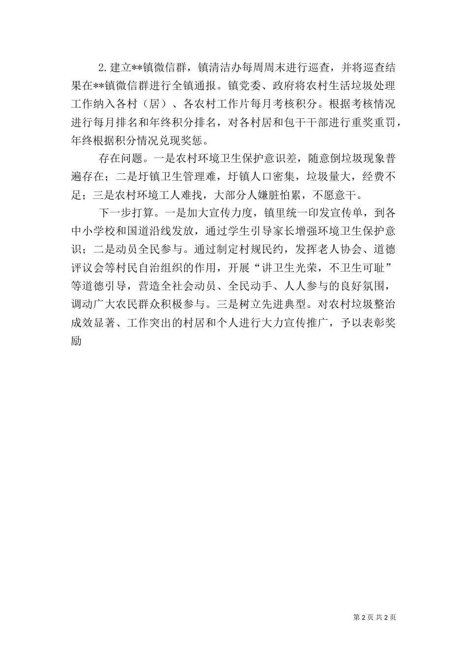 农村生活垃圾整治工作情况汇报（一）_第2页