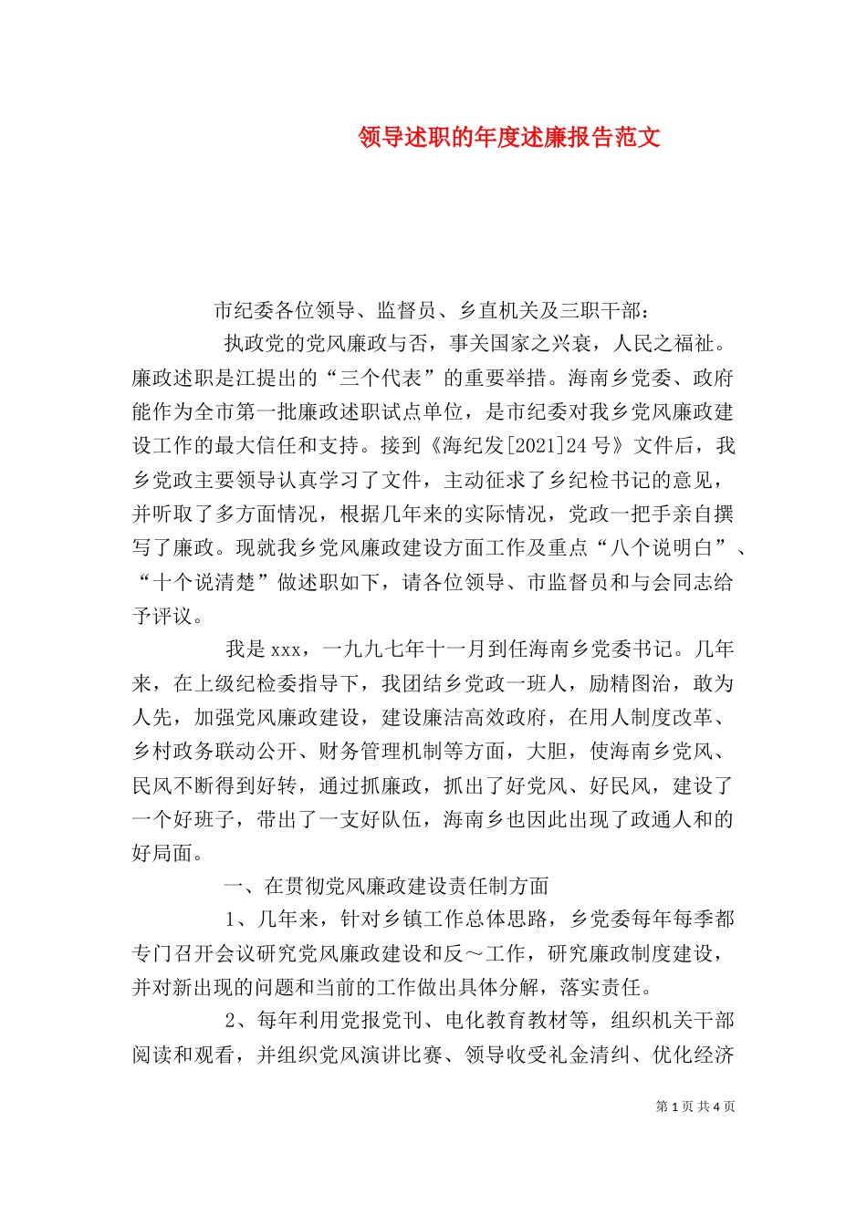 领导述职的年度述廉报告范文_第1页