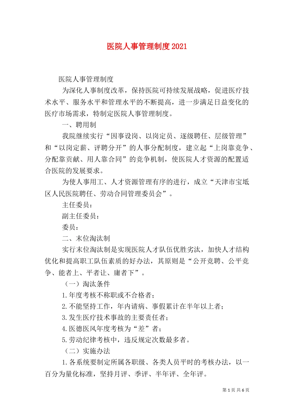医院人事管理制度2022_第1页