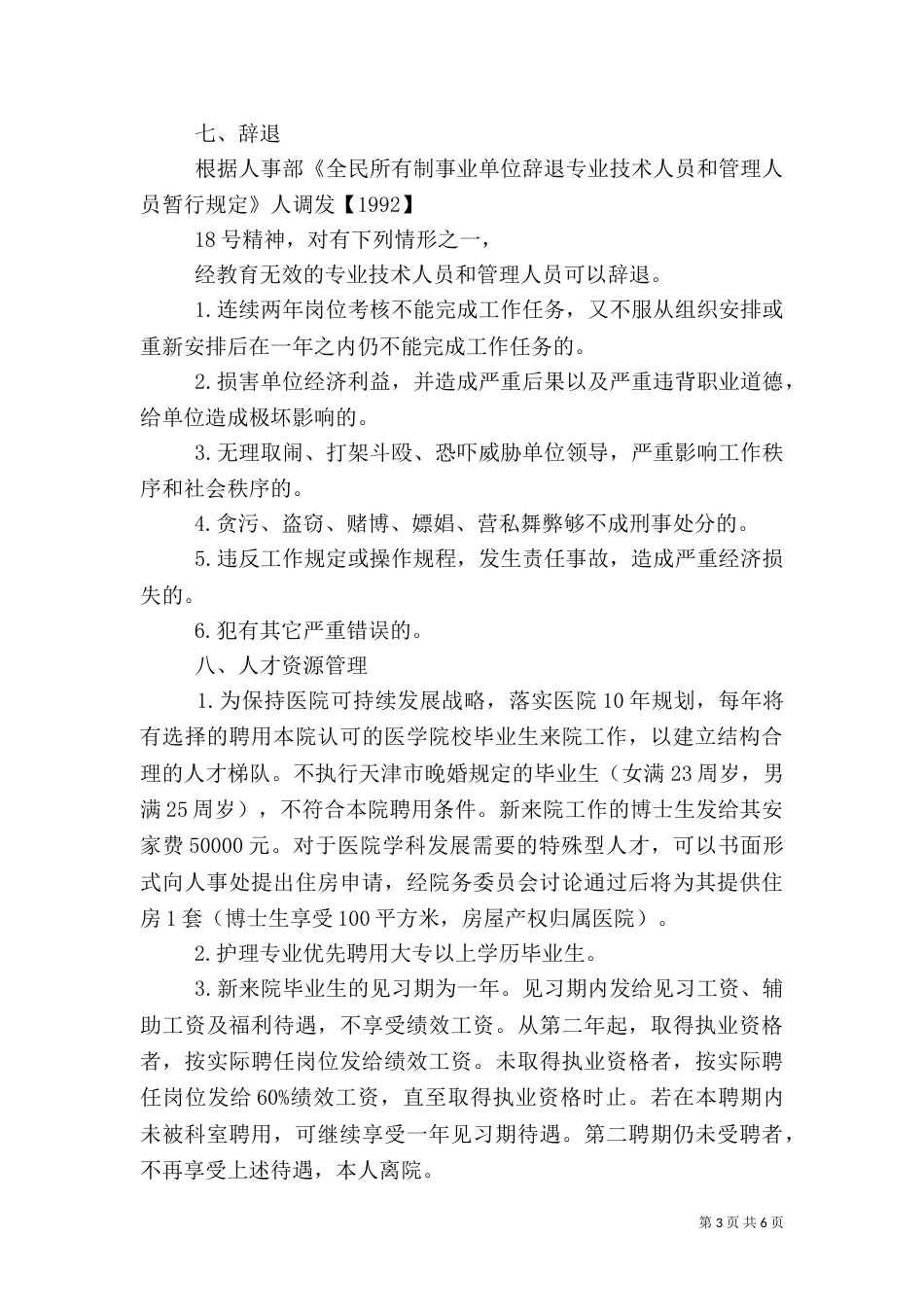 医院人事管理制度2022_第3页