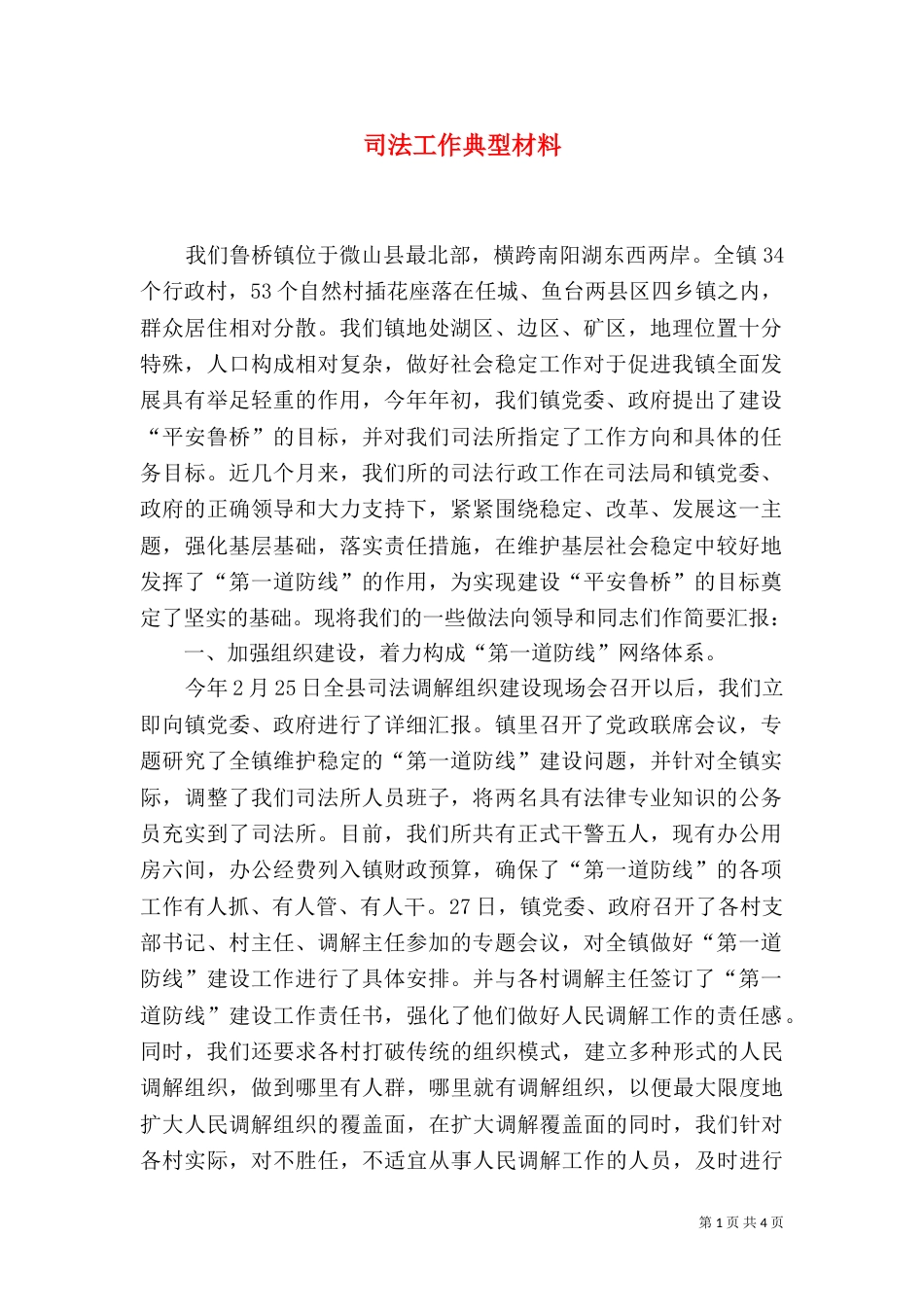 司法工作典型材料_第1页