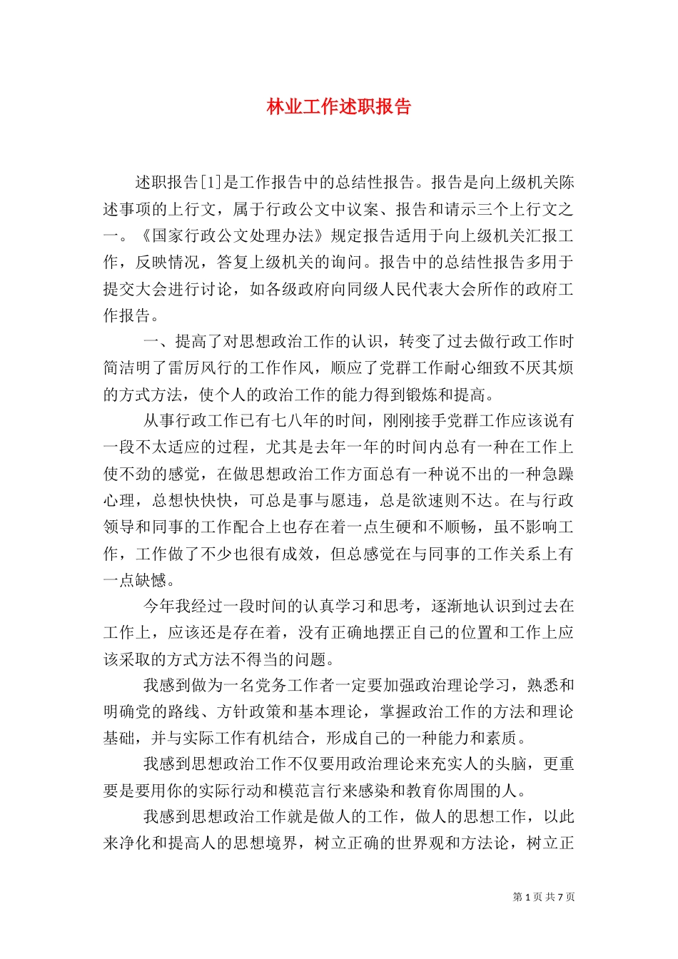 林业工作述职报告_第1页