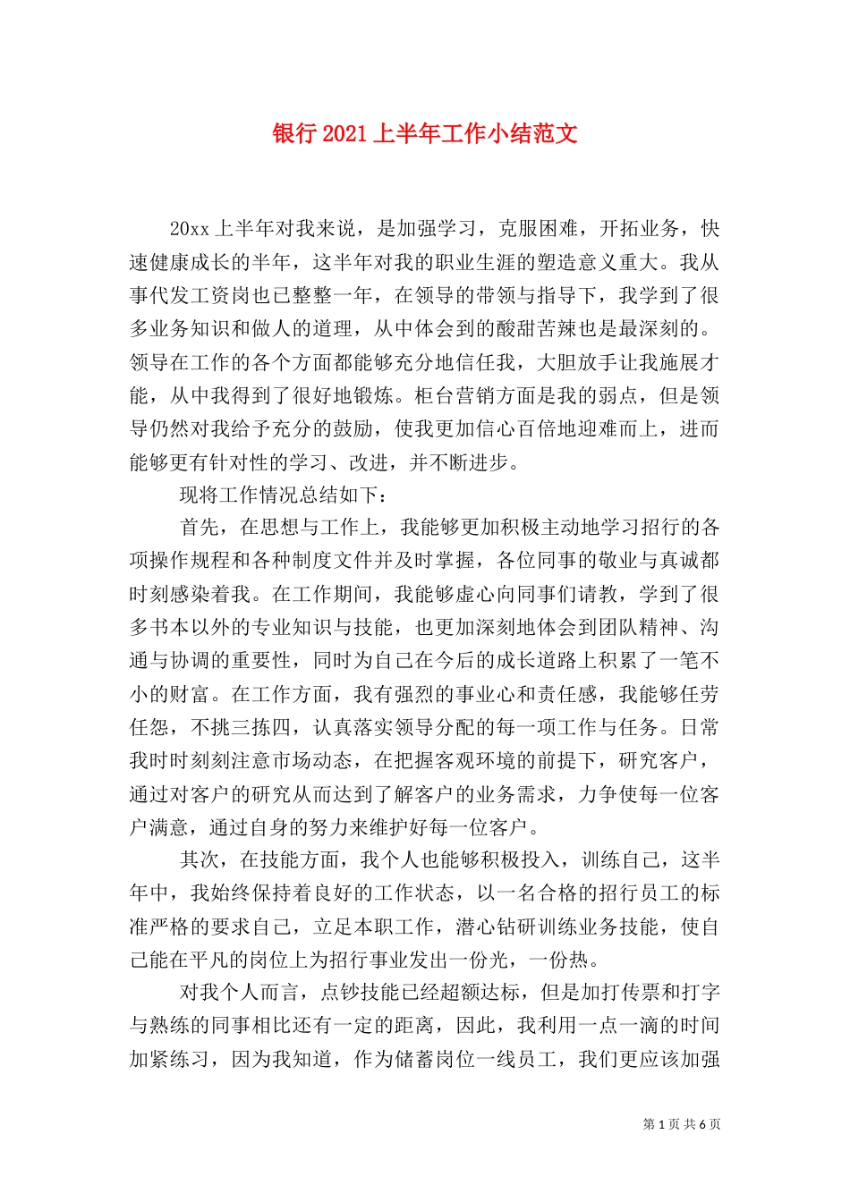 银行2021上半年工作小结范文_第1页