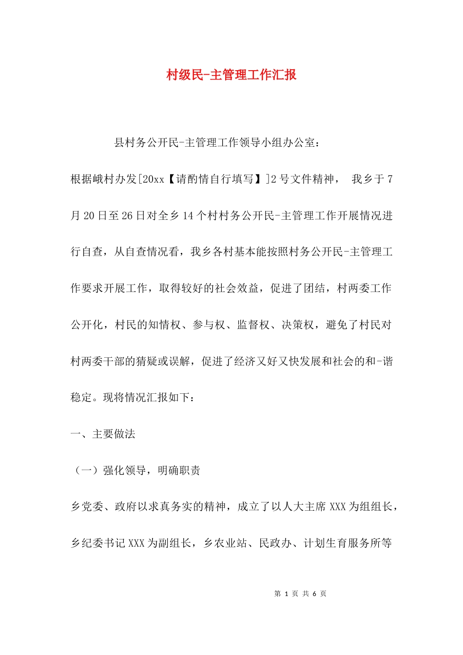 村级民-主管理工作汇报_第1页