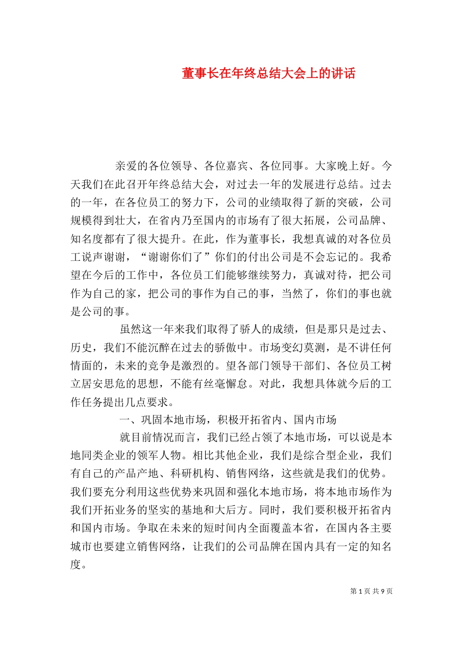 董事长在年终总结大会上的讲话（二）_第1页