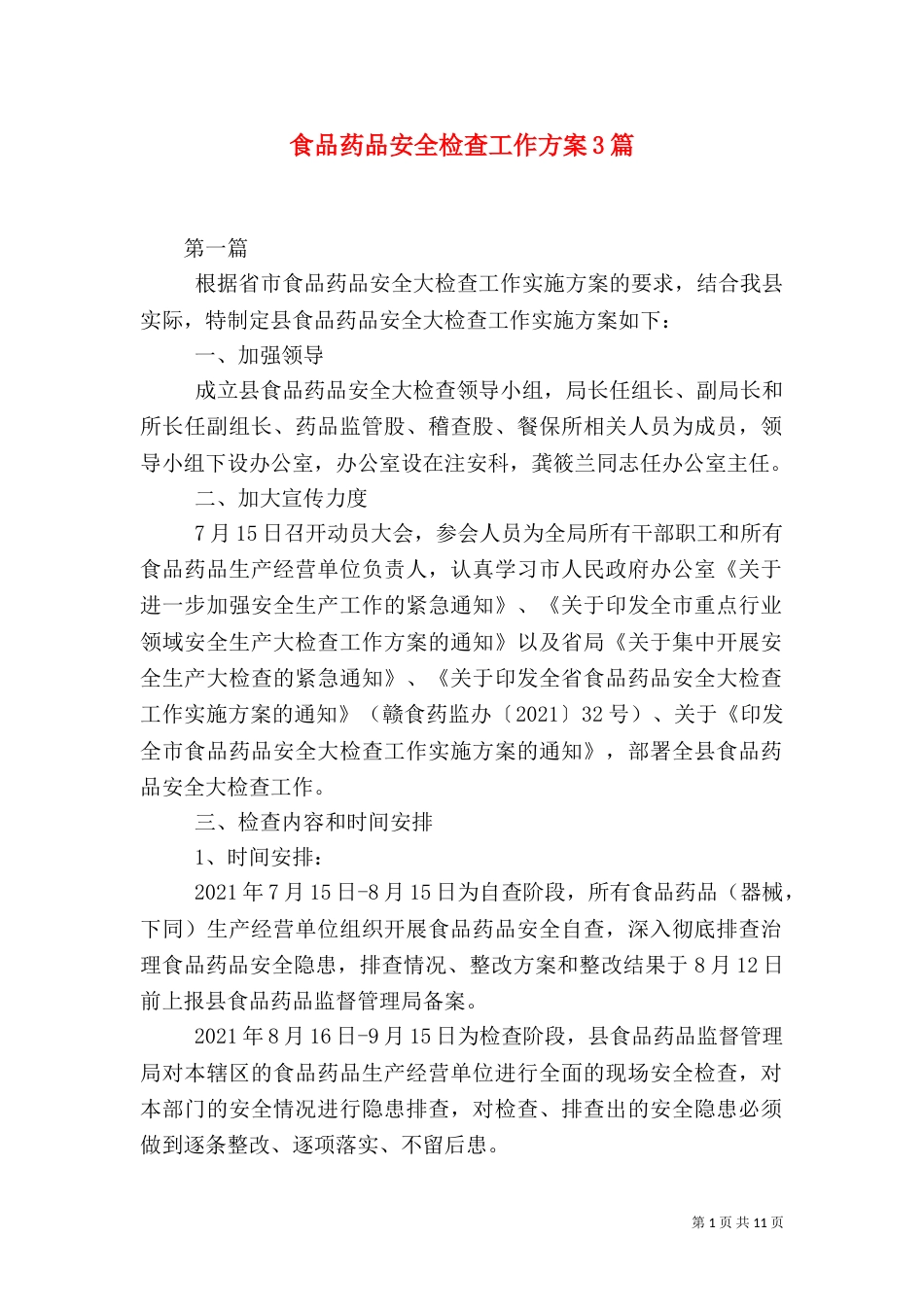 食品药品安全检查工作方案3篇_第1页