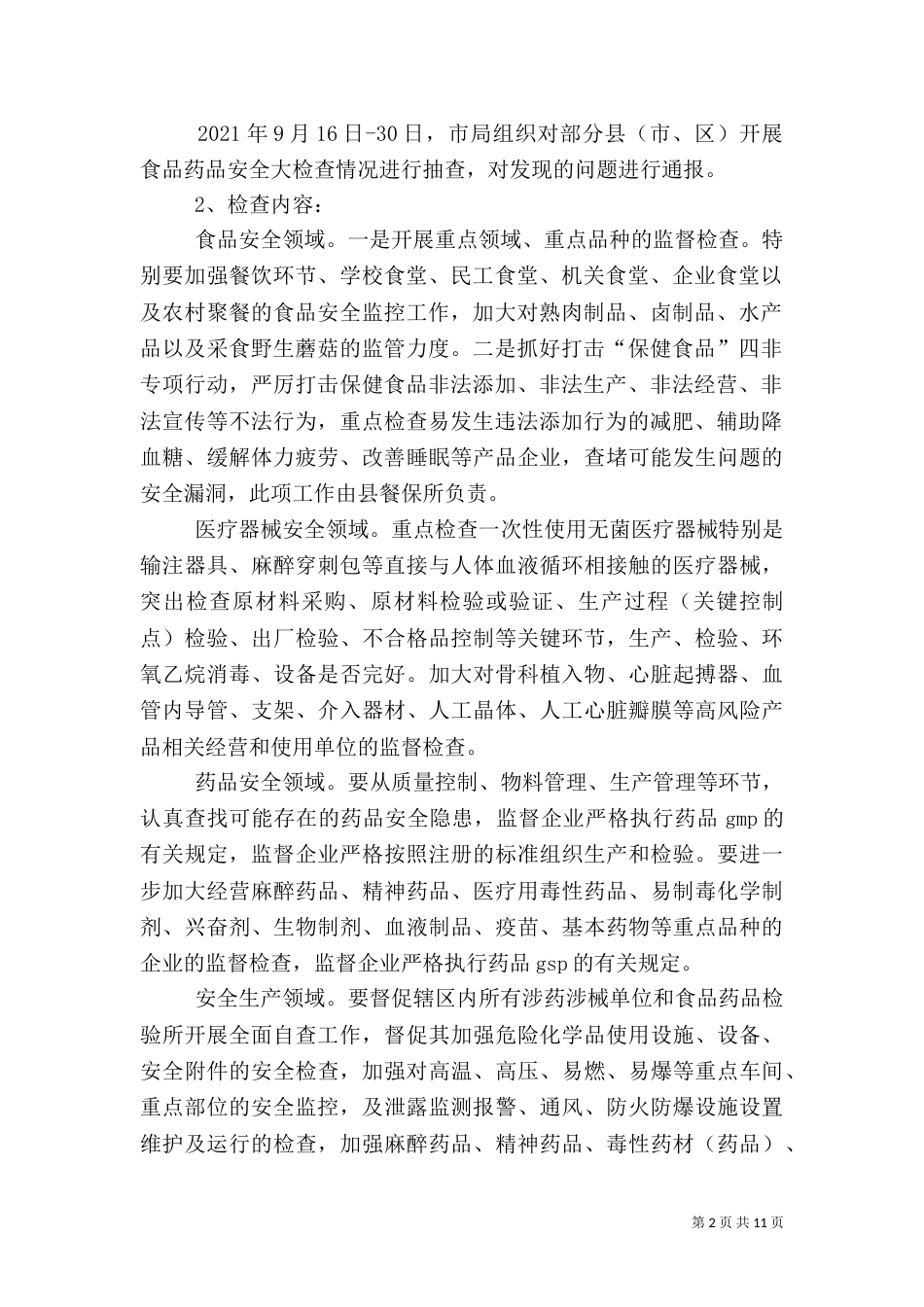 食品药品安全检查工作方案3篇_第2页