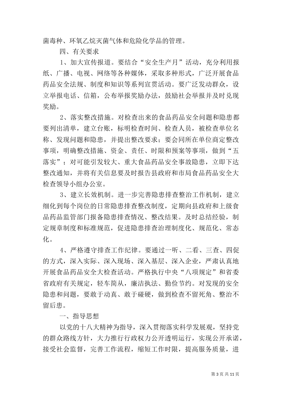 食品药品安全检查工作方案3篇_第3页