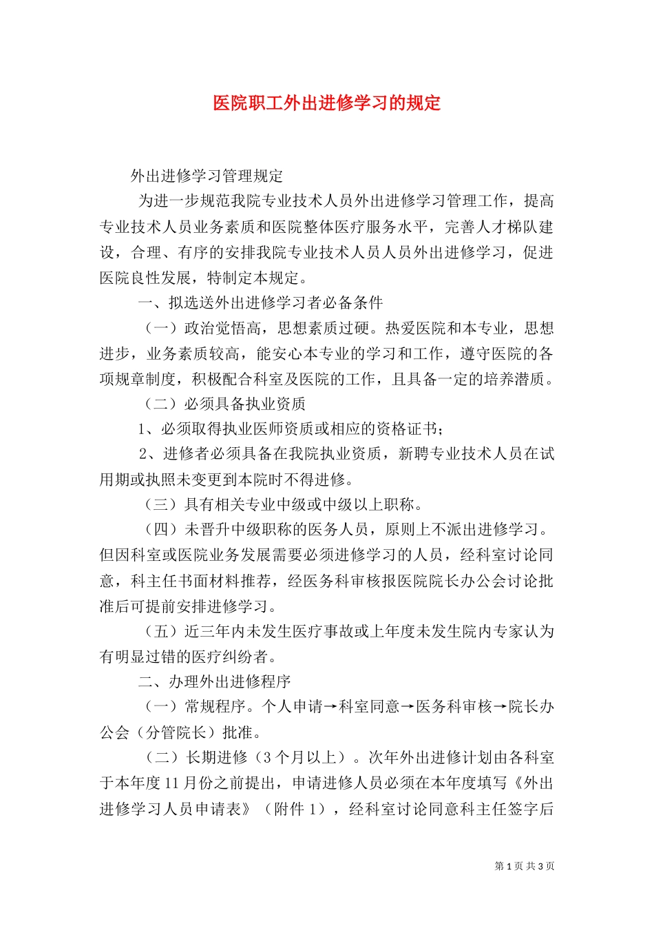 医院职工外出进修学习的规定（三）_第1页