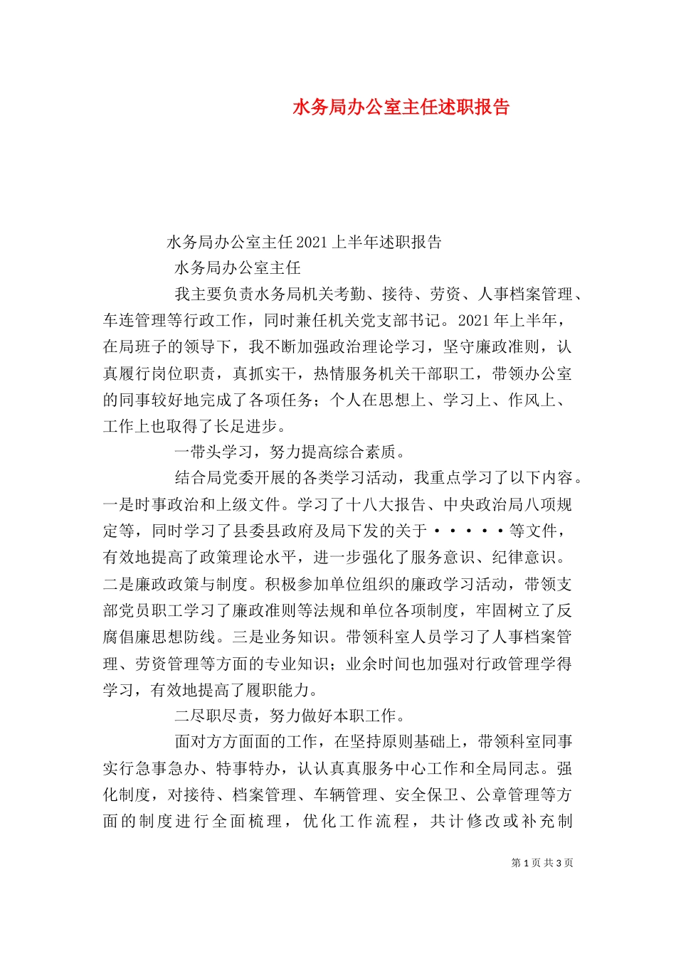 水务局办公室主任述职报告（一）_第1页
