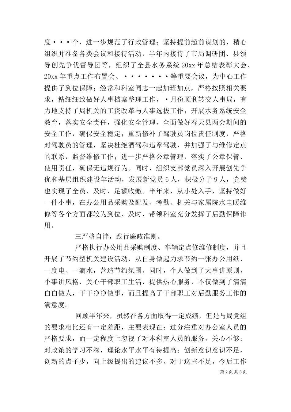 水务局办公室主任述职报告（一）_第2页