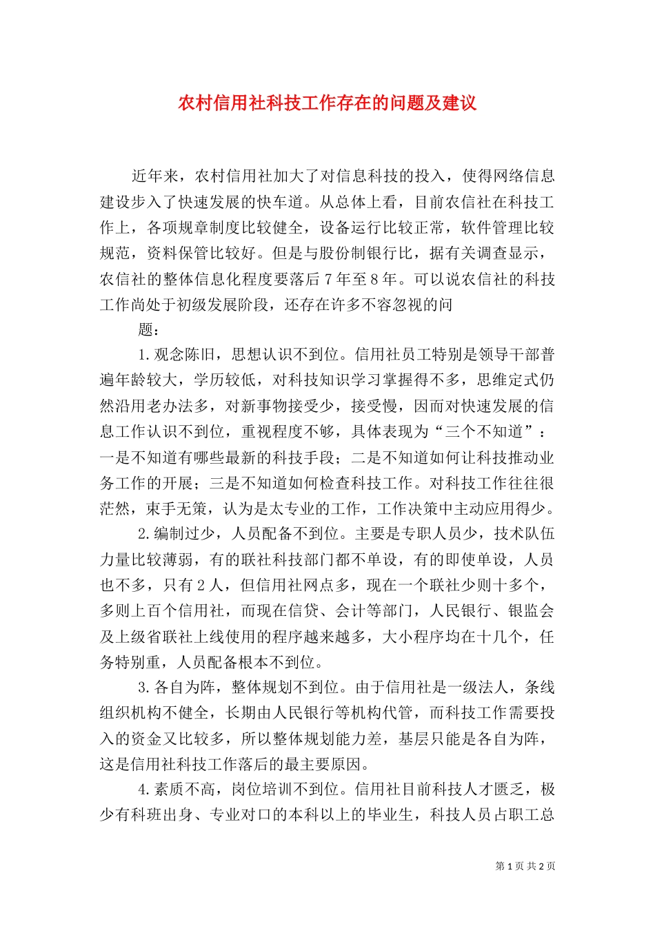 农村信用社科技工作存在的问题及建议_第1页