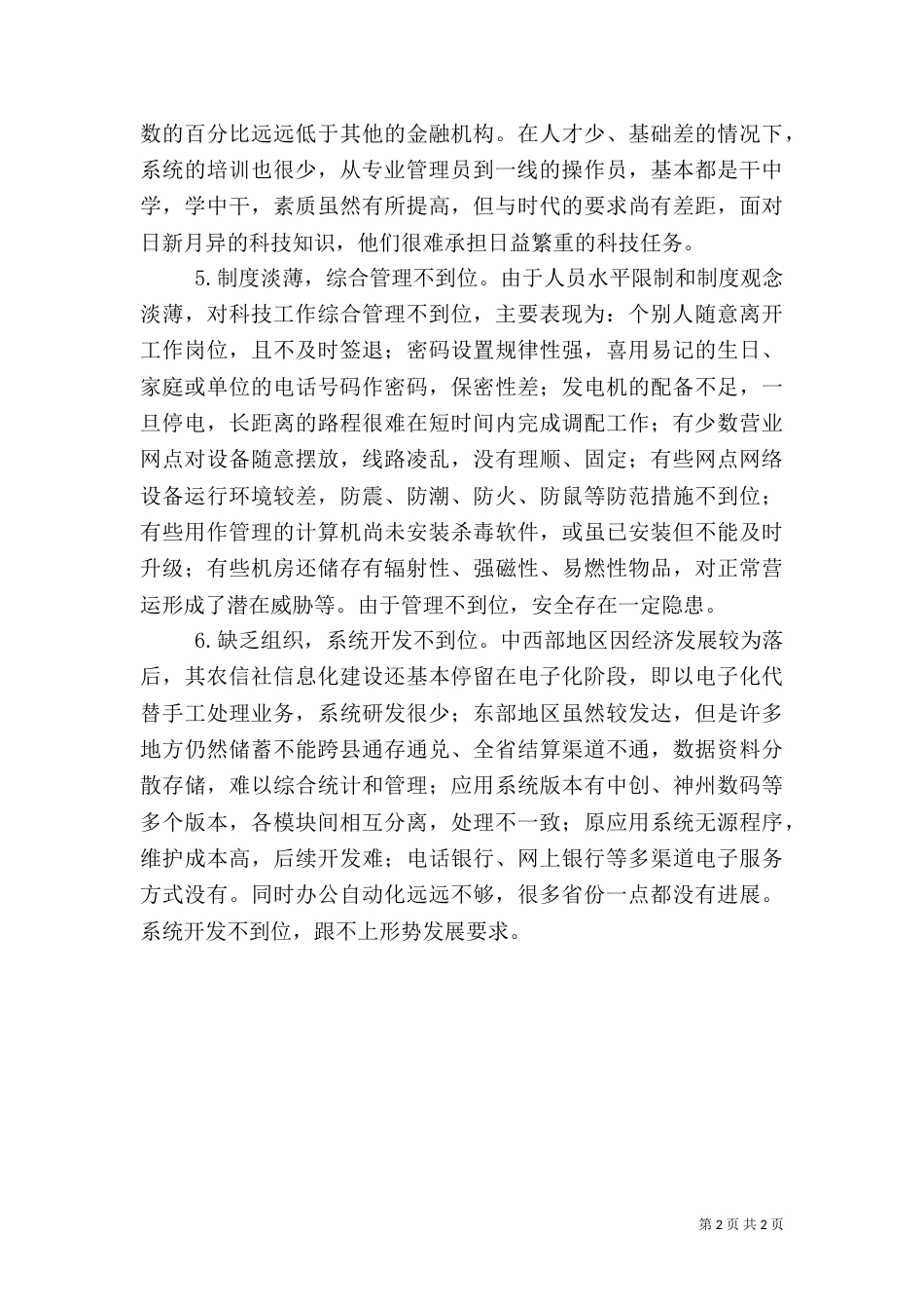 农村信用社科技工作存在的问题及建议_第2页