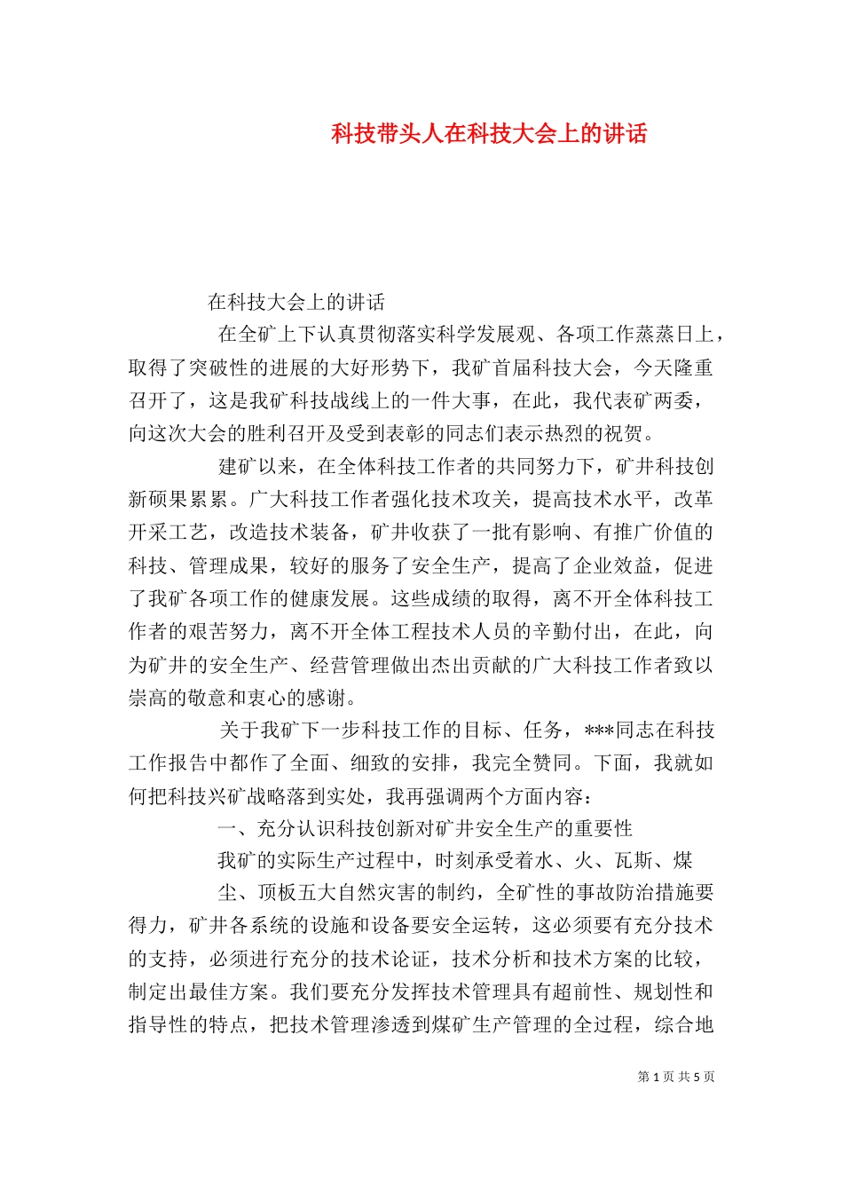 科技带头人在科技大会上的讲话（三）_第1页