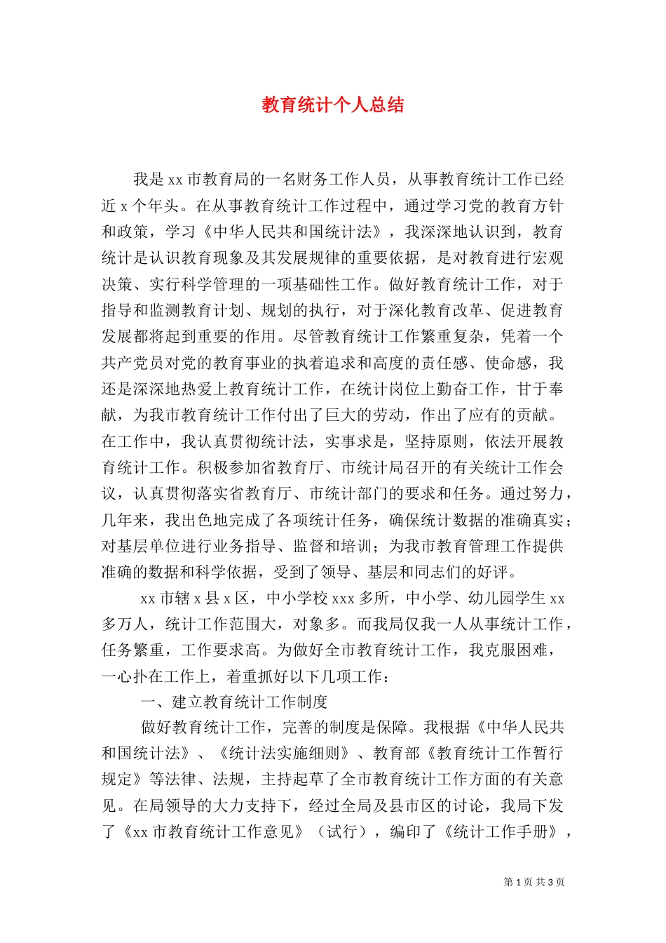 教育统计个人总结_第1页