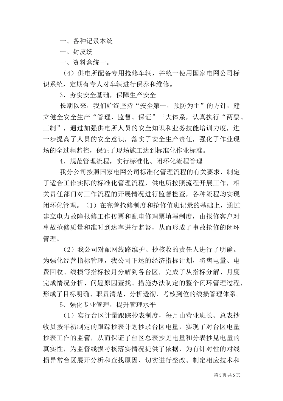 标准化供电所工作经验汇报材料（四）_第3页